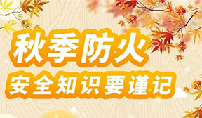 秋季防火安全知識(shí)要謹(jǐn)記！