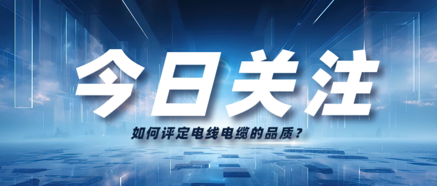 如何評定電線電纜的品質？
