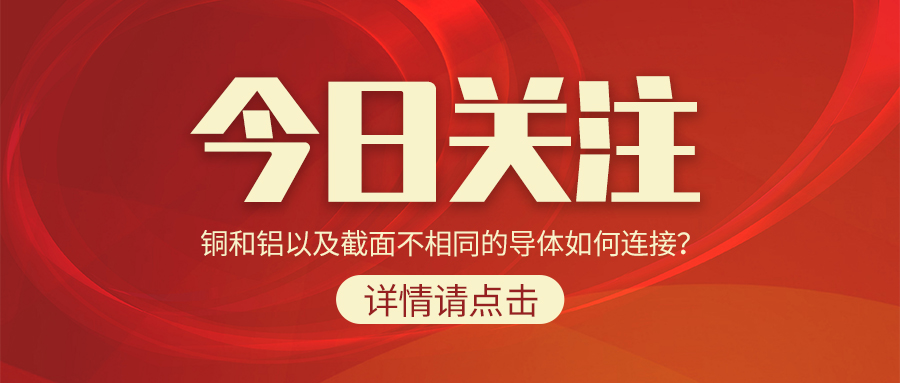 銅和鋁以及截面不相同的導(dǎo)體如何連接？