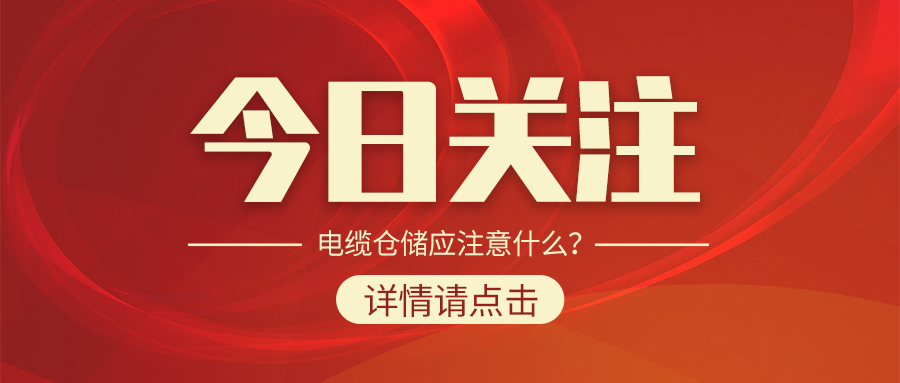 電纜倉(cāng)儲(chǔ)應(yīng)注意什么？