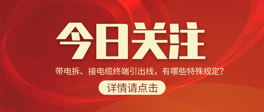 帶電拆、接電纜終端引出線，有哪些特殊規(guī)定？