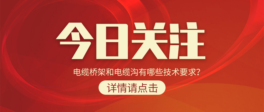 電纜橋架和電纜溝有哪些技術(shù)要求？