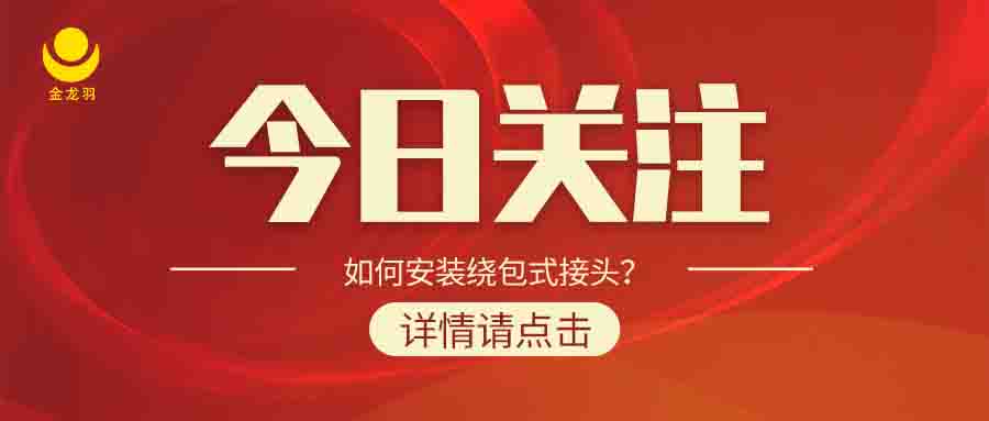 如何安裝繞包式接頭？