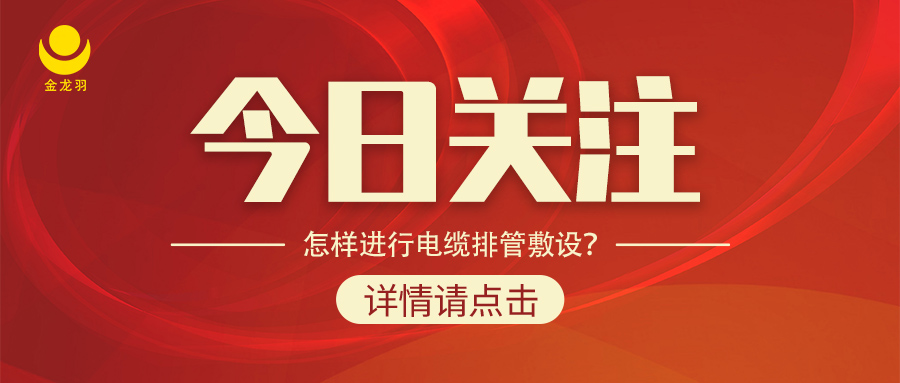 怎樣進(jìn)行電纜排管敷設(shè)？