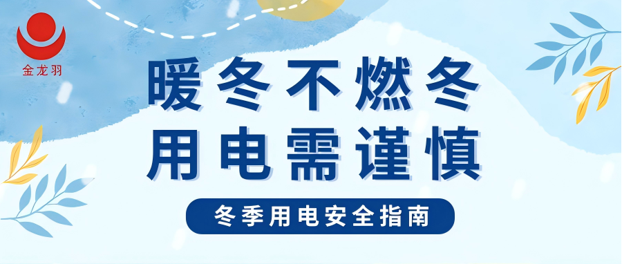 冬季用電安全指南 | 暖冬不燃冬，用電需謹(jǐn)慎！