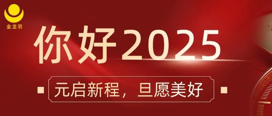 元啟新程，旦愿美好