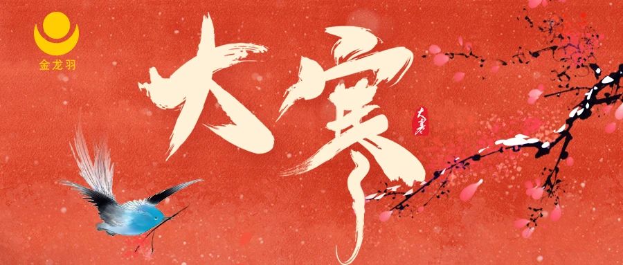 大寒 | 歲末大寒至，靜候春歸來(lái)