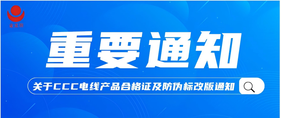 重要通知！關(guān)于金龍羽CCC電線產(chǎn)品合格證及防偽標(biāo)改版通知