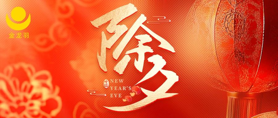 除夕 | 除去煩惱，迎來(lái)希望