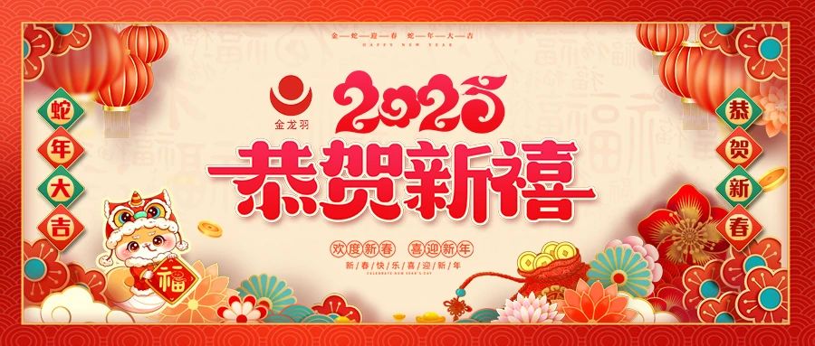 恭賀新禧，金蛇賀歲！